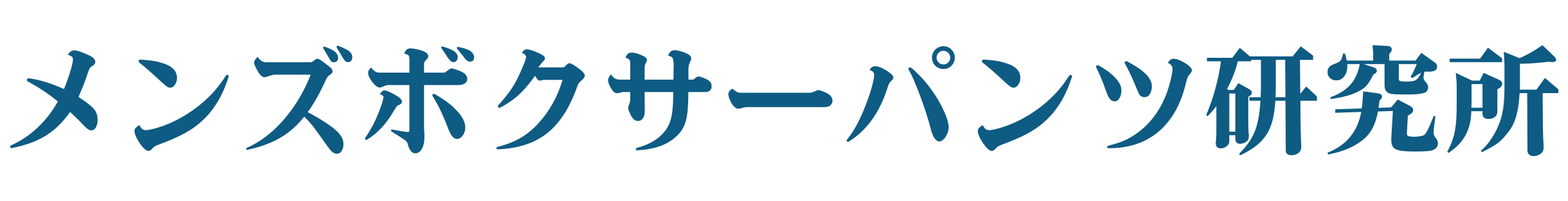 メンズボクサーパンツ研究所